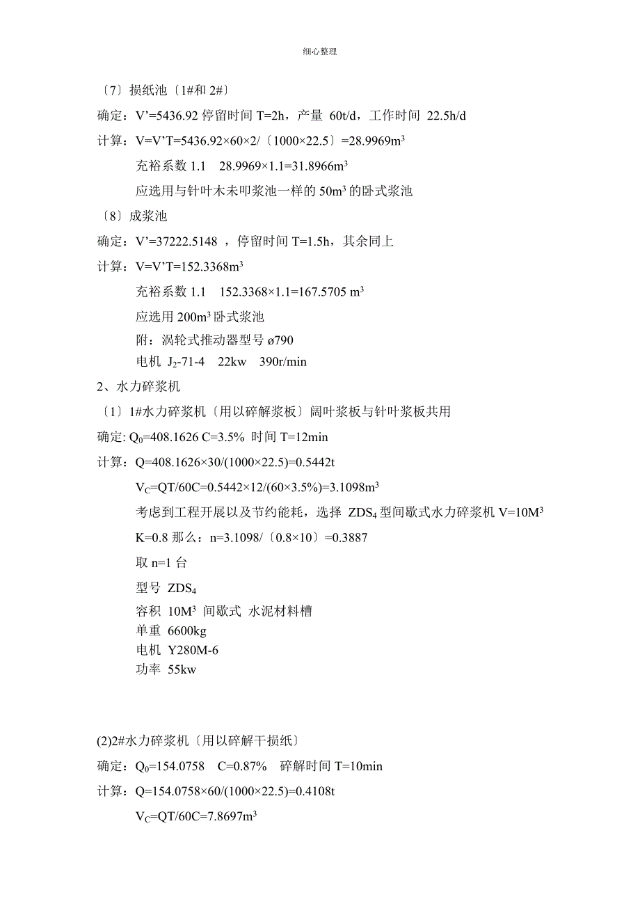 设备选型计算_第4页