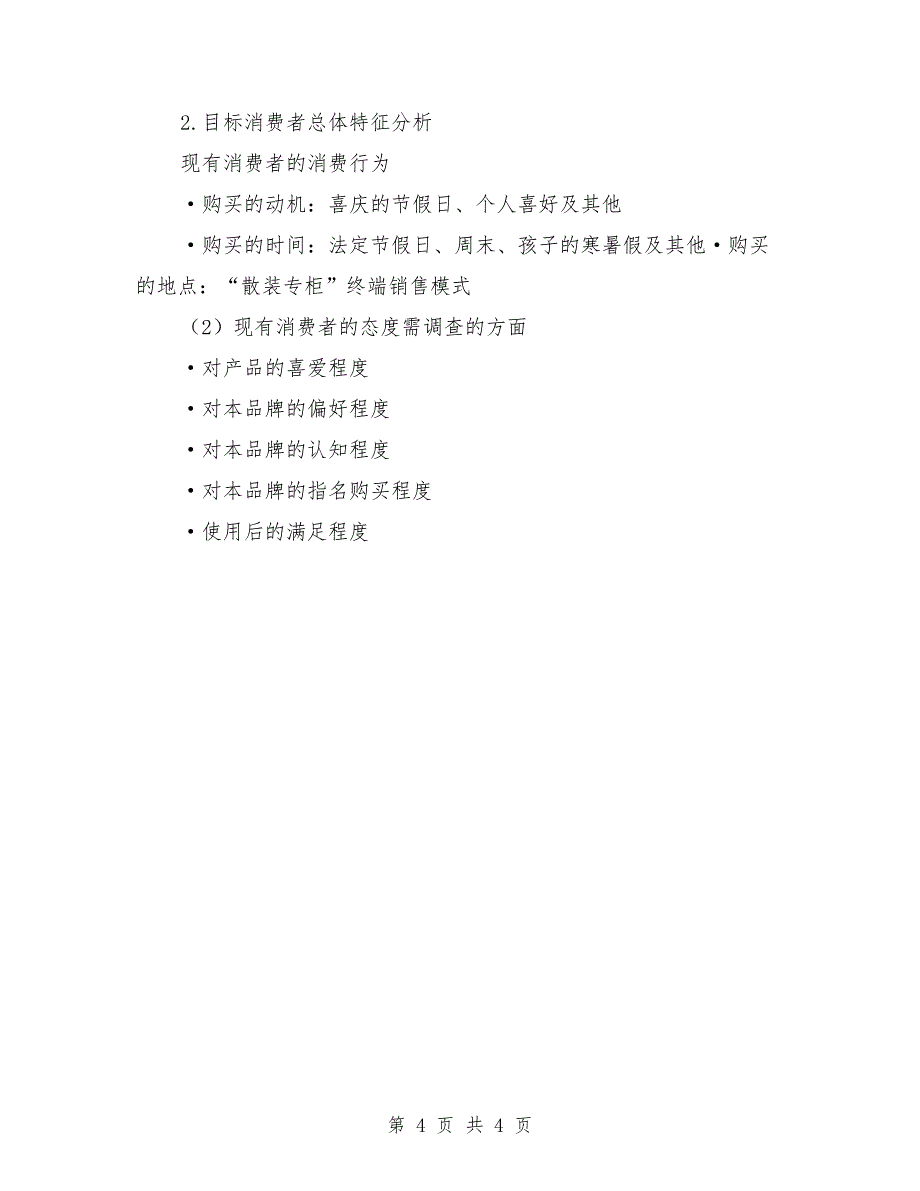 徐福记果冻市场调查报告模板_第4页