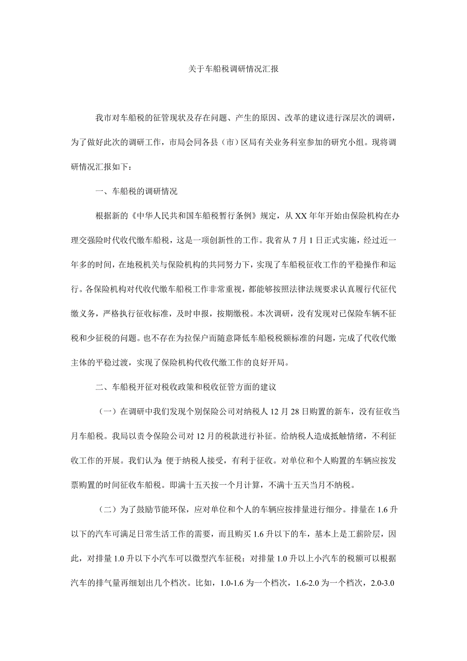 关于车船税调研情况汇报_第1页