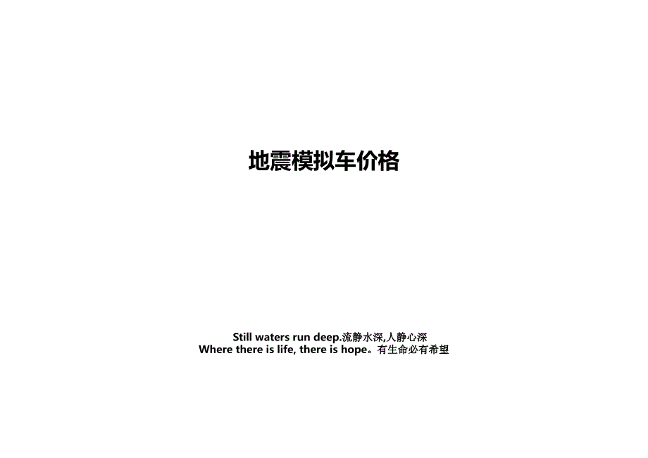 地震模拟车价格_第1页