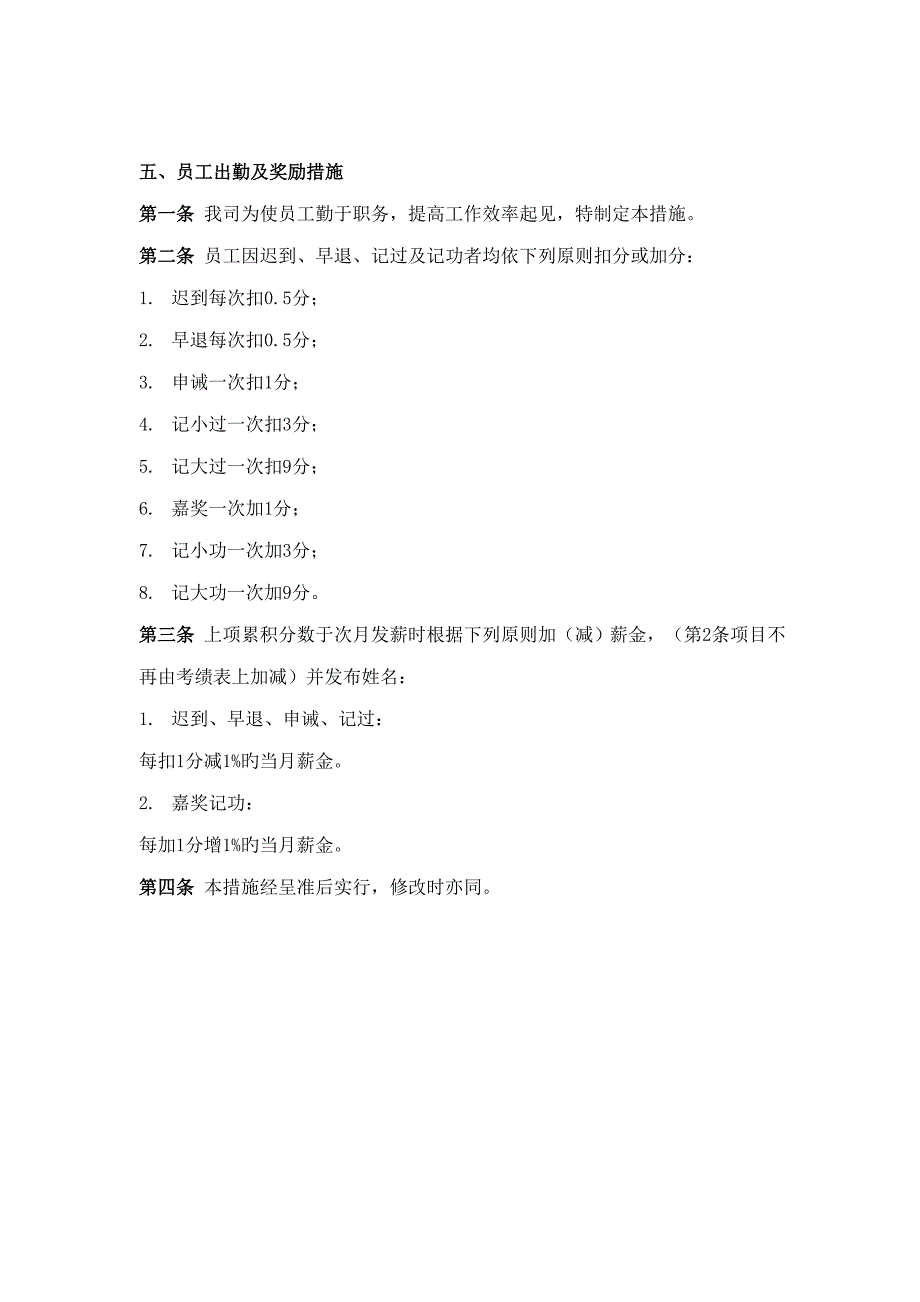 员工出勤及奖励新版制度_第1页