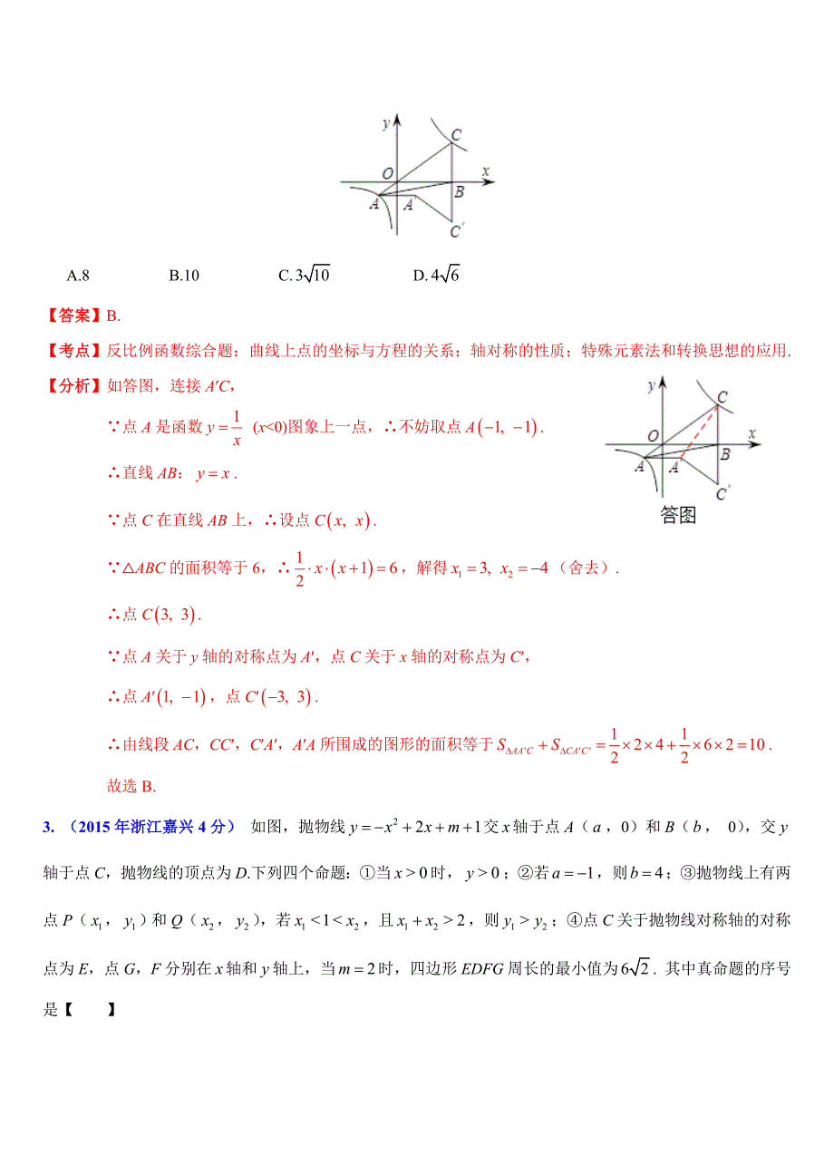 浙江省11市中考数学试题分类解析：函数的图像_第2页