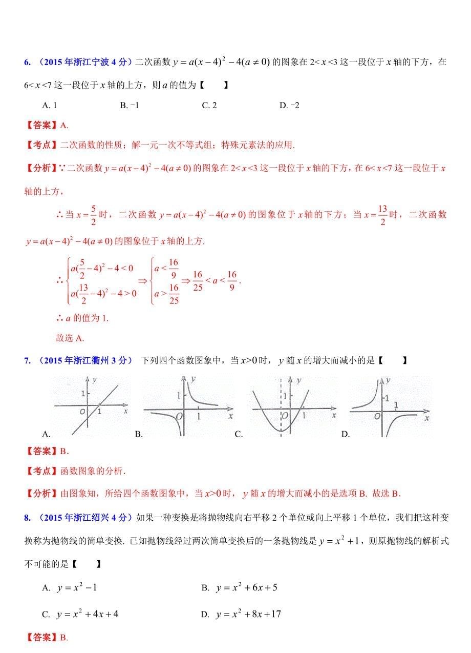 浙江省11市中考数学试题分类解析：函数的图像_第5页