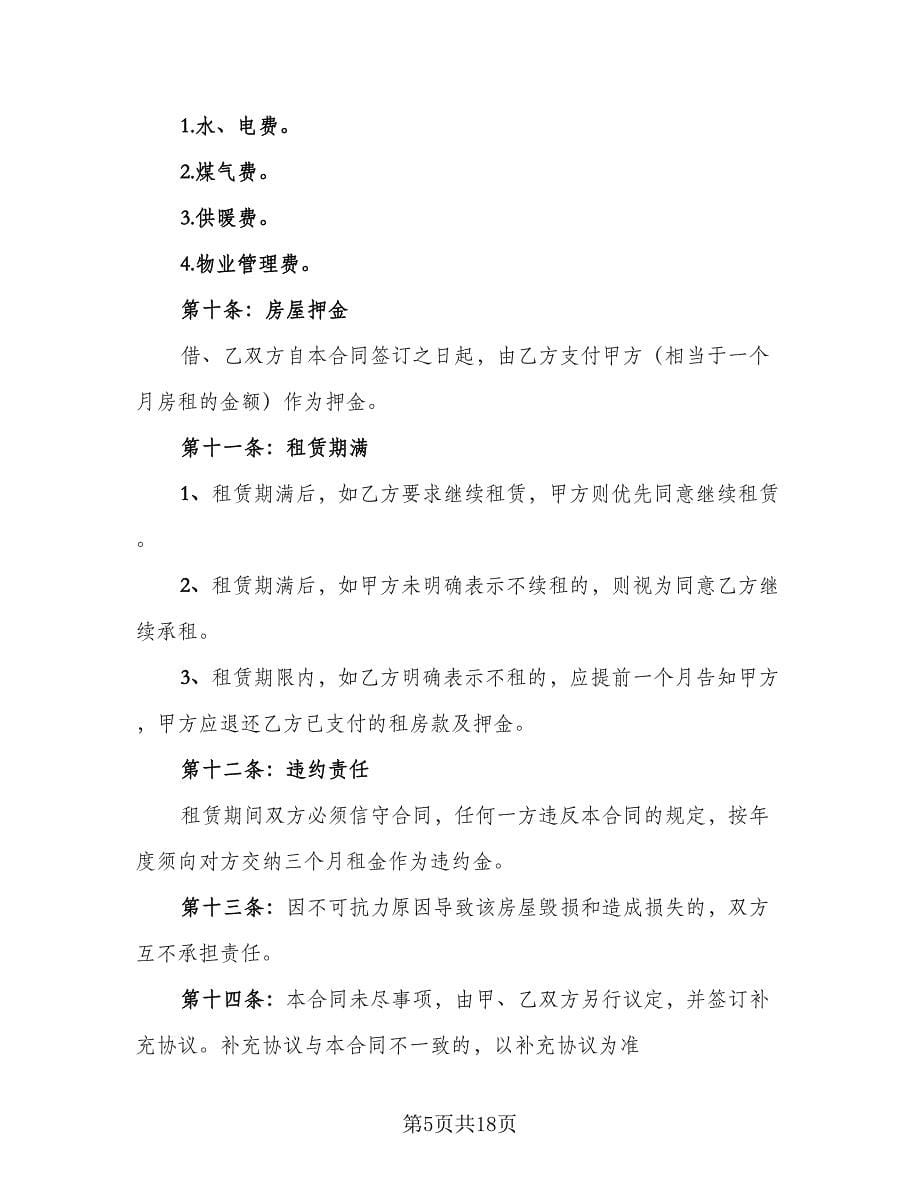 2023房屋出租合同律师版（九篇）.doc_第5页