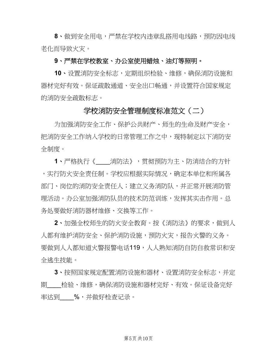 学校消防安全管理制度标准范文（3篇）.doc_第5页