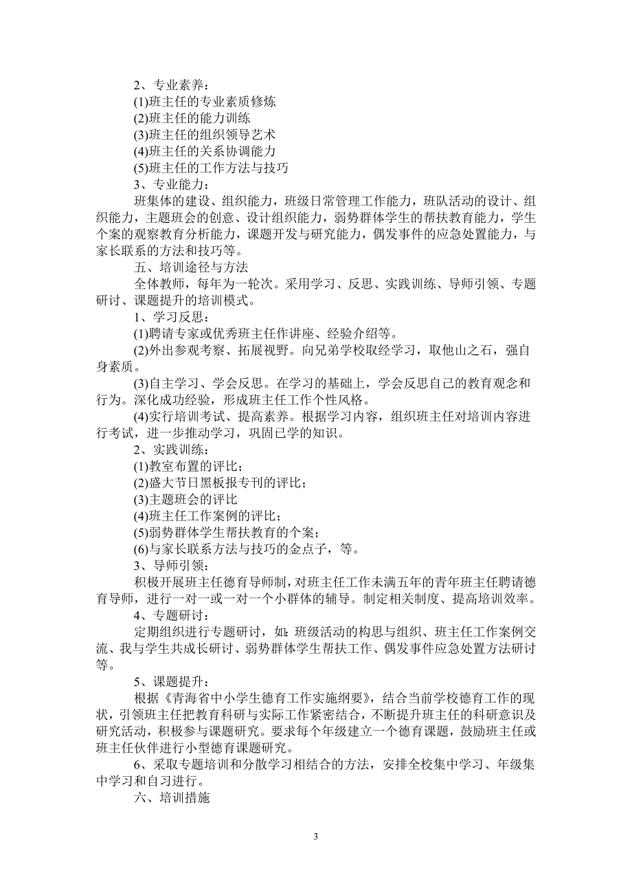 中小学班主任培训工作实施方案-2021-1-16_第3页