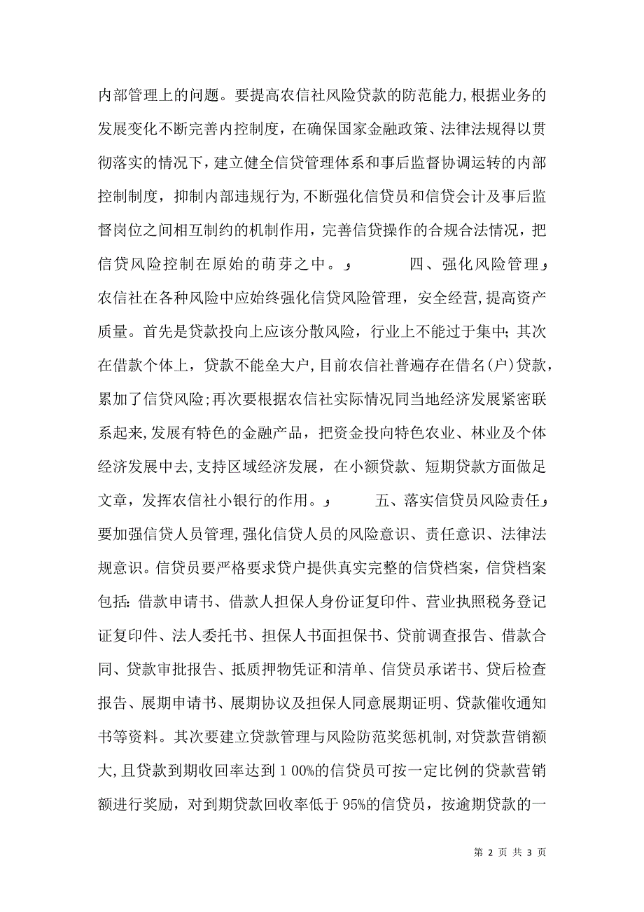 加强农村信用社信贷管理工作措施_第2页