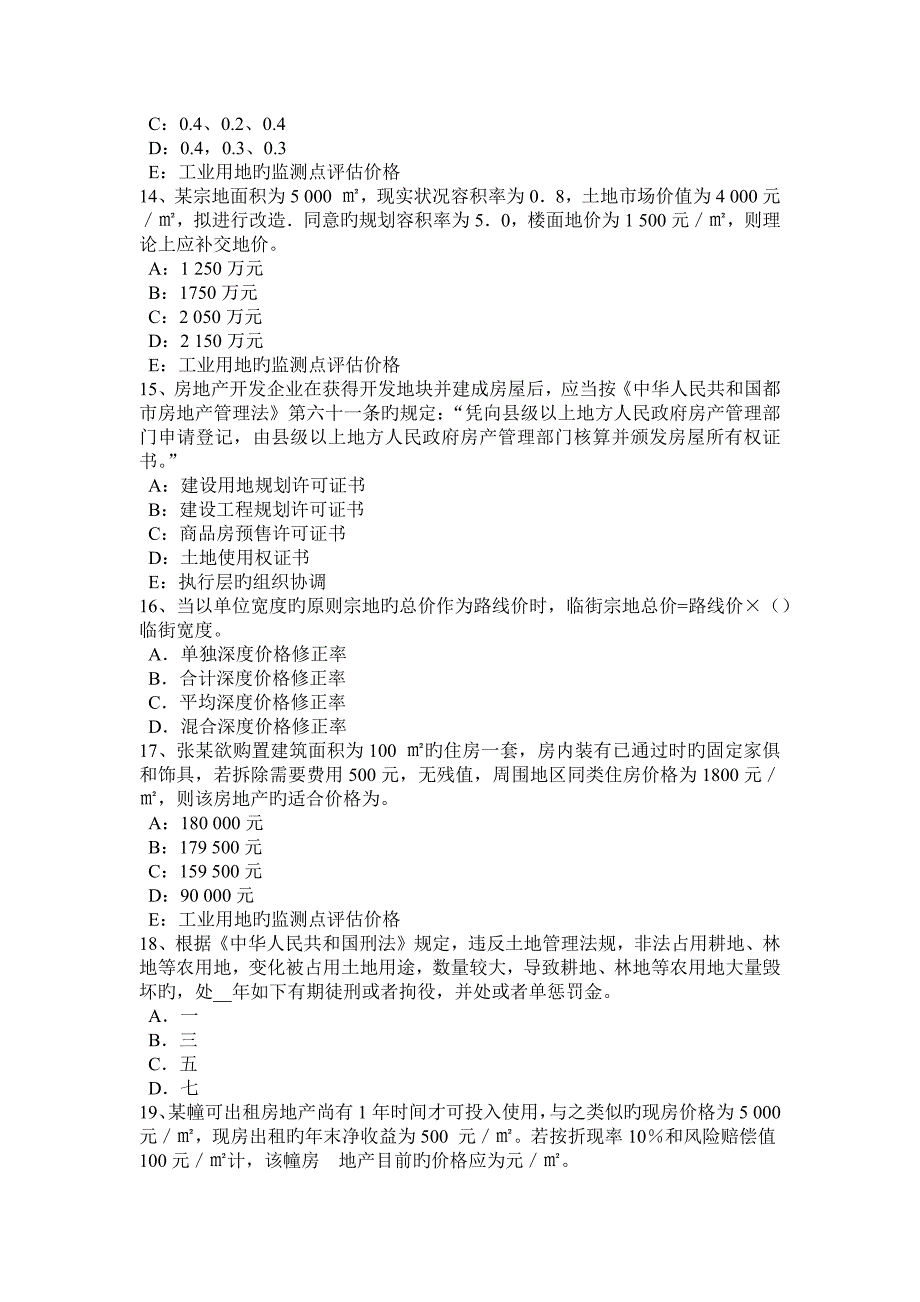 2023年陕西省下半年房地产估价师案例与分析背离事实假设考试试题_第3页