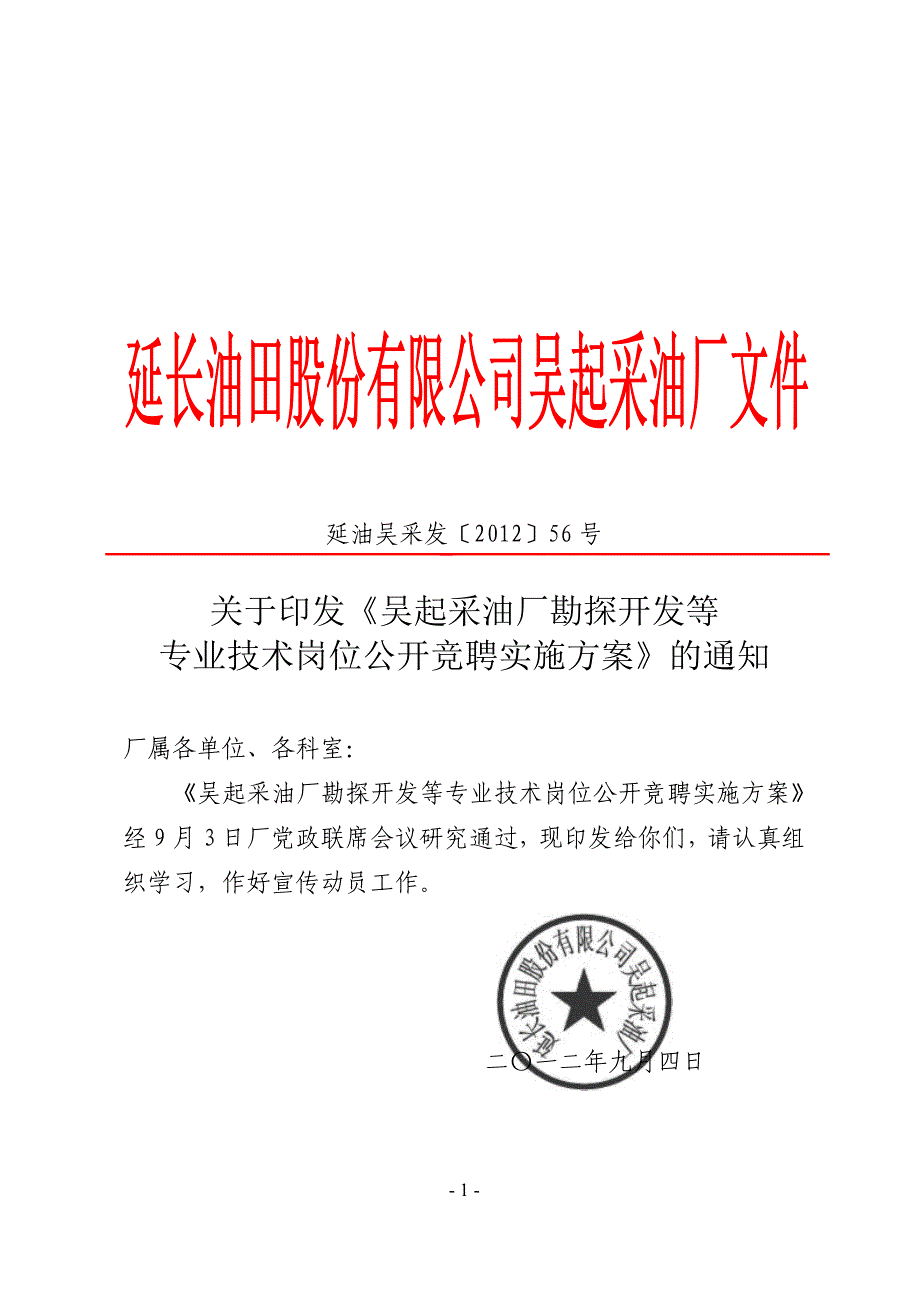 竞聘实施方案.doc_第1页