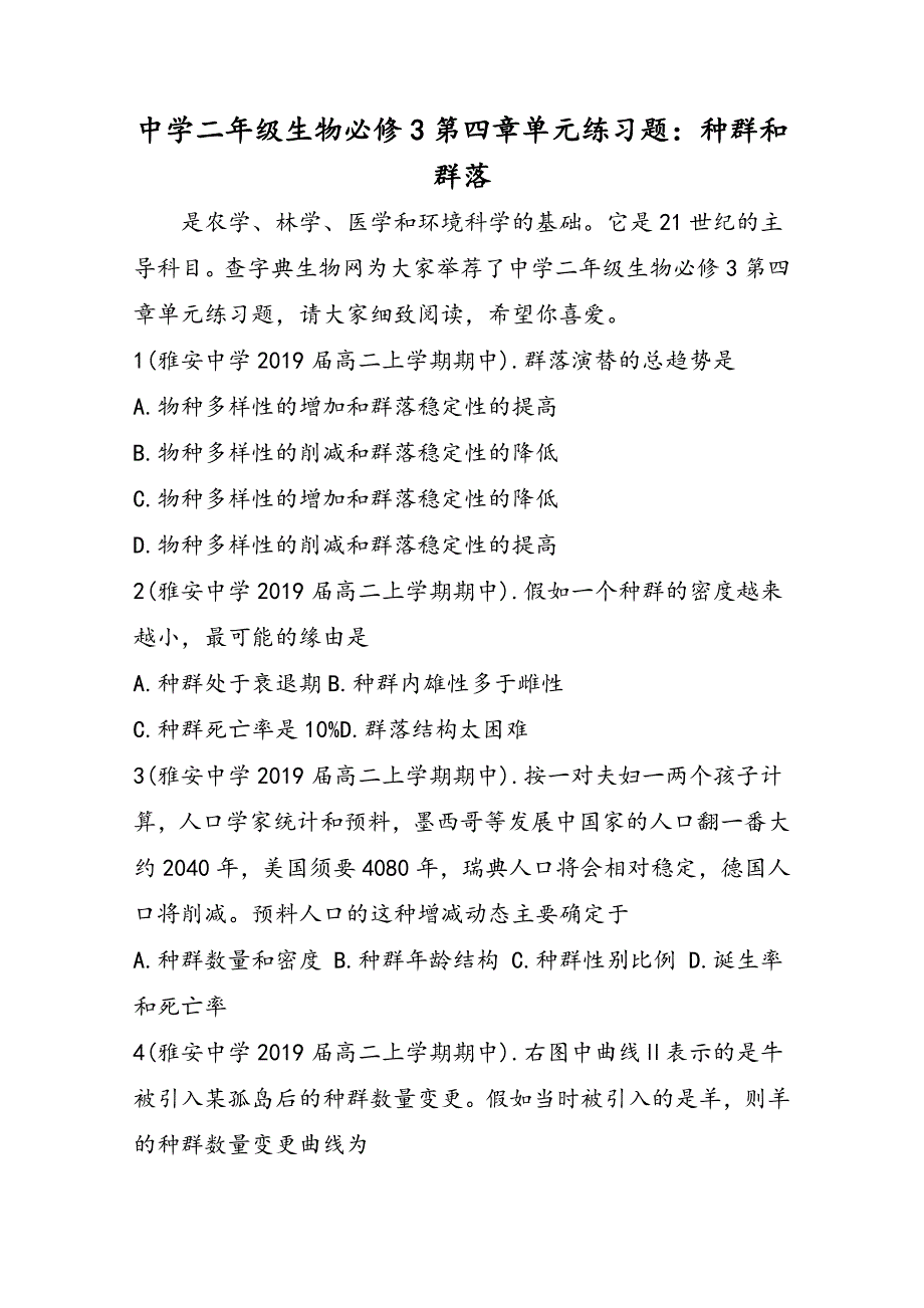 高中二年级生物必修3第四章单元练习题：种群和群落_第1页