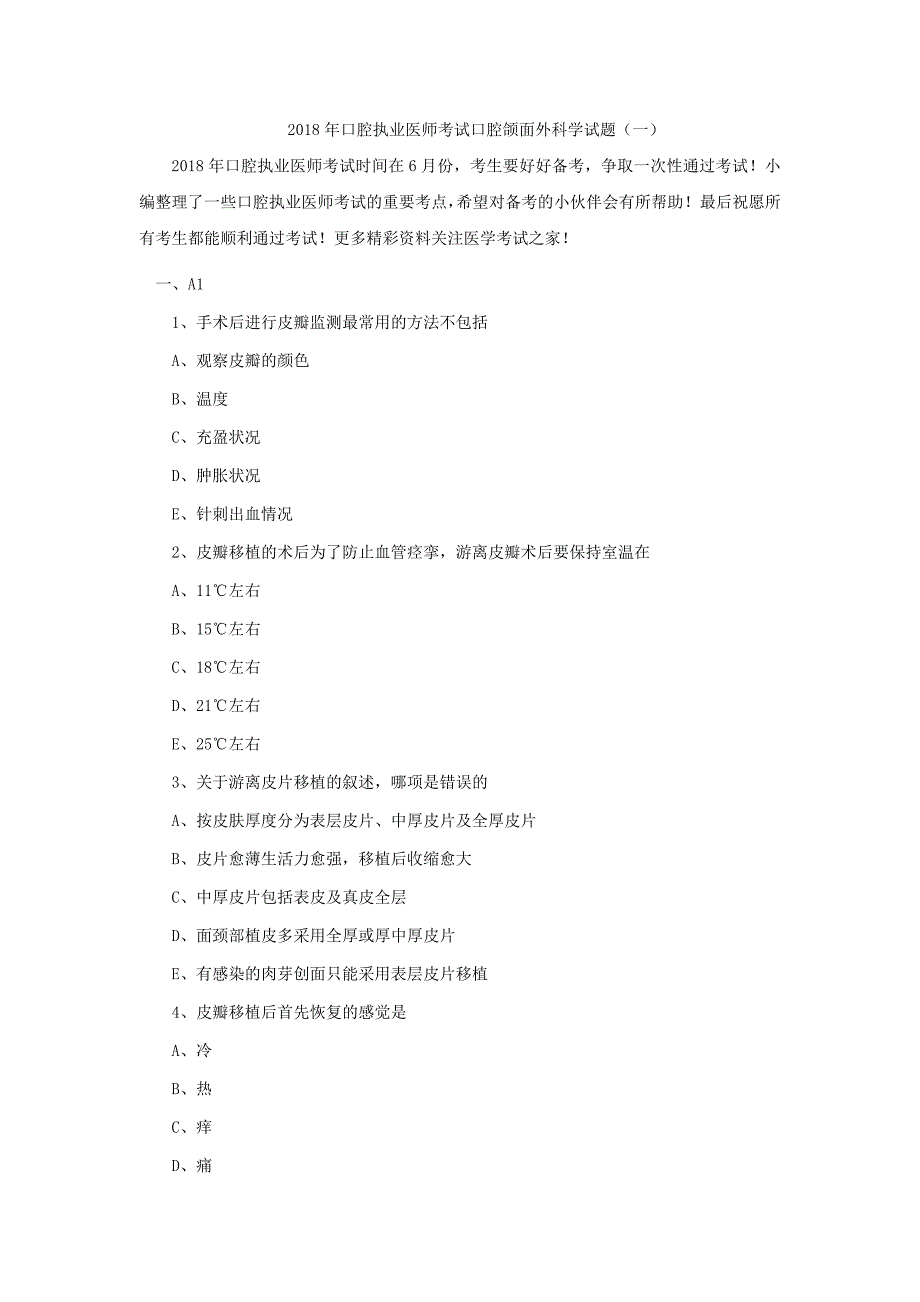 2018年口腔执业医师考试口腔颌面外科学试题一_第1页