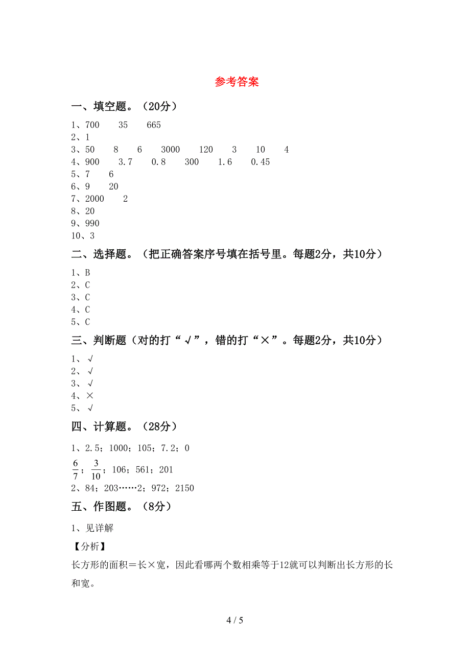 北师大版数学三年级下册期末考试题(A4打印版).doc_第4页