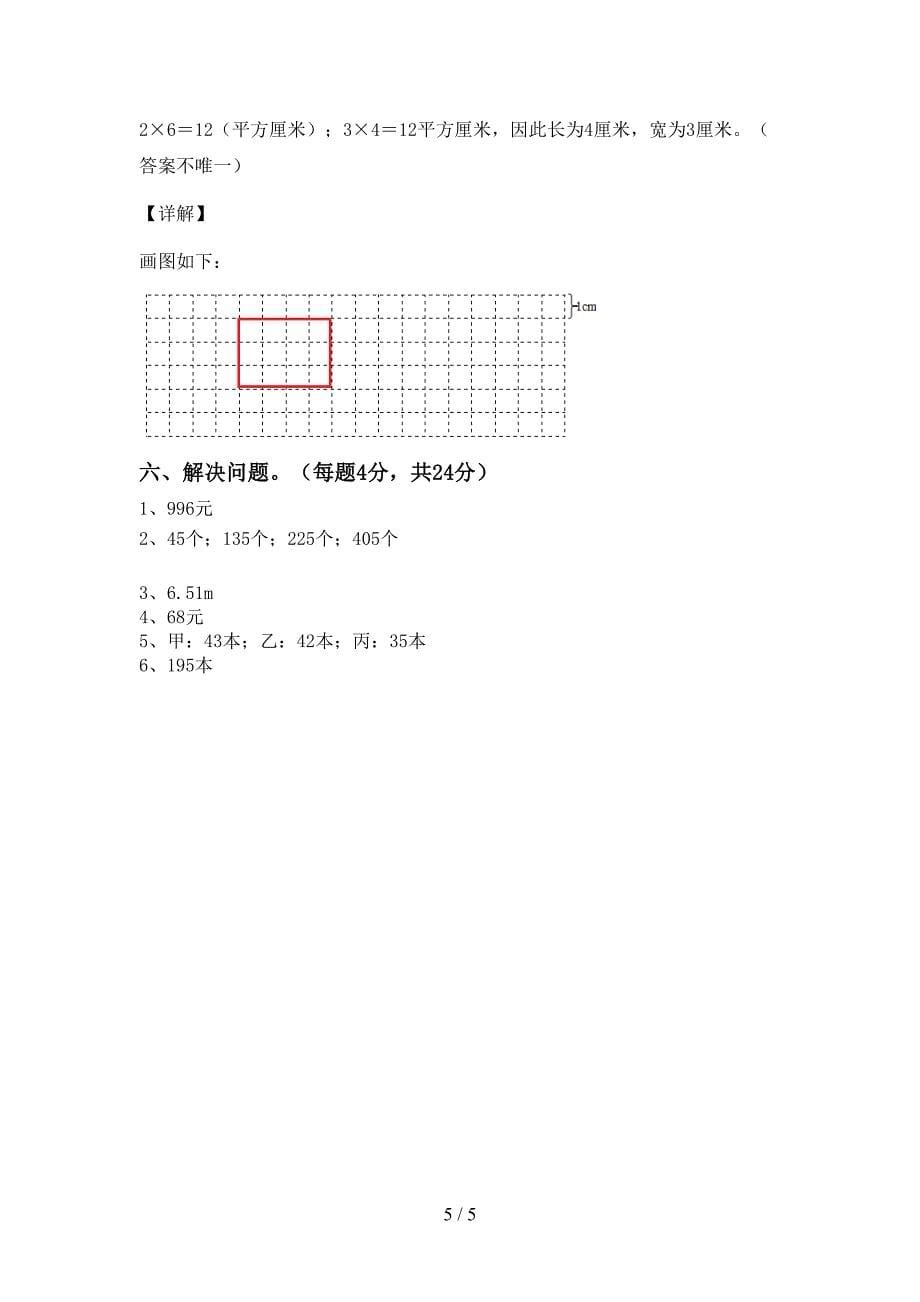 北师大版数学三年级下册期末考试题(A4打印版).doc_第5页