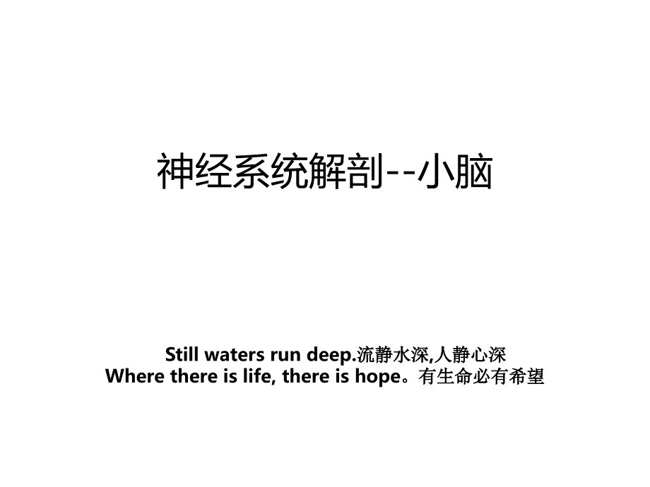 神经系统解剖--小脑_第1页