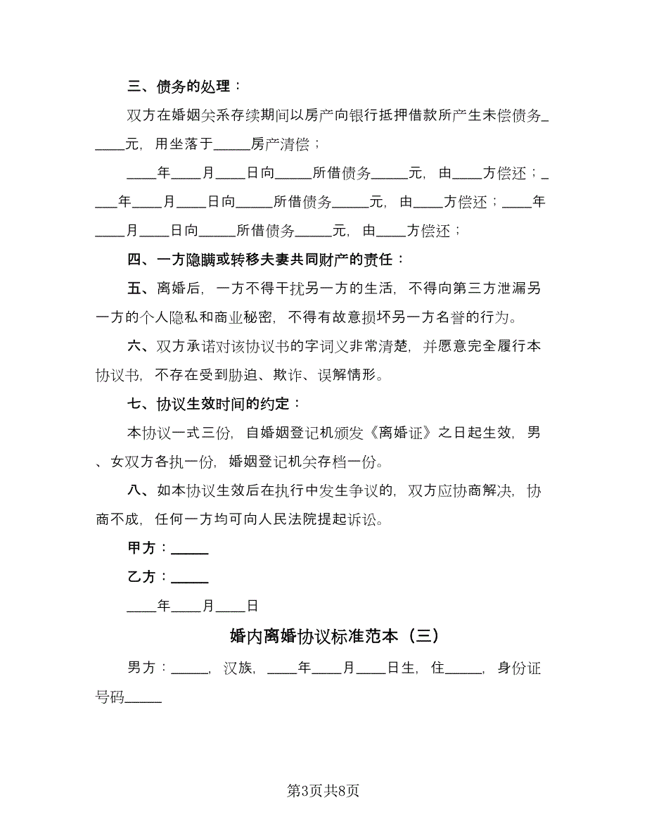 婚内离婚协议标准范本（四篇）.doc_第3页