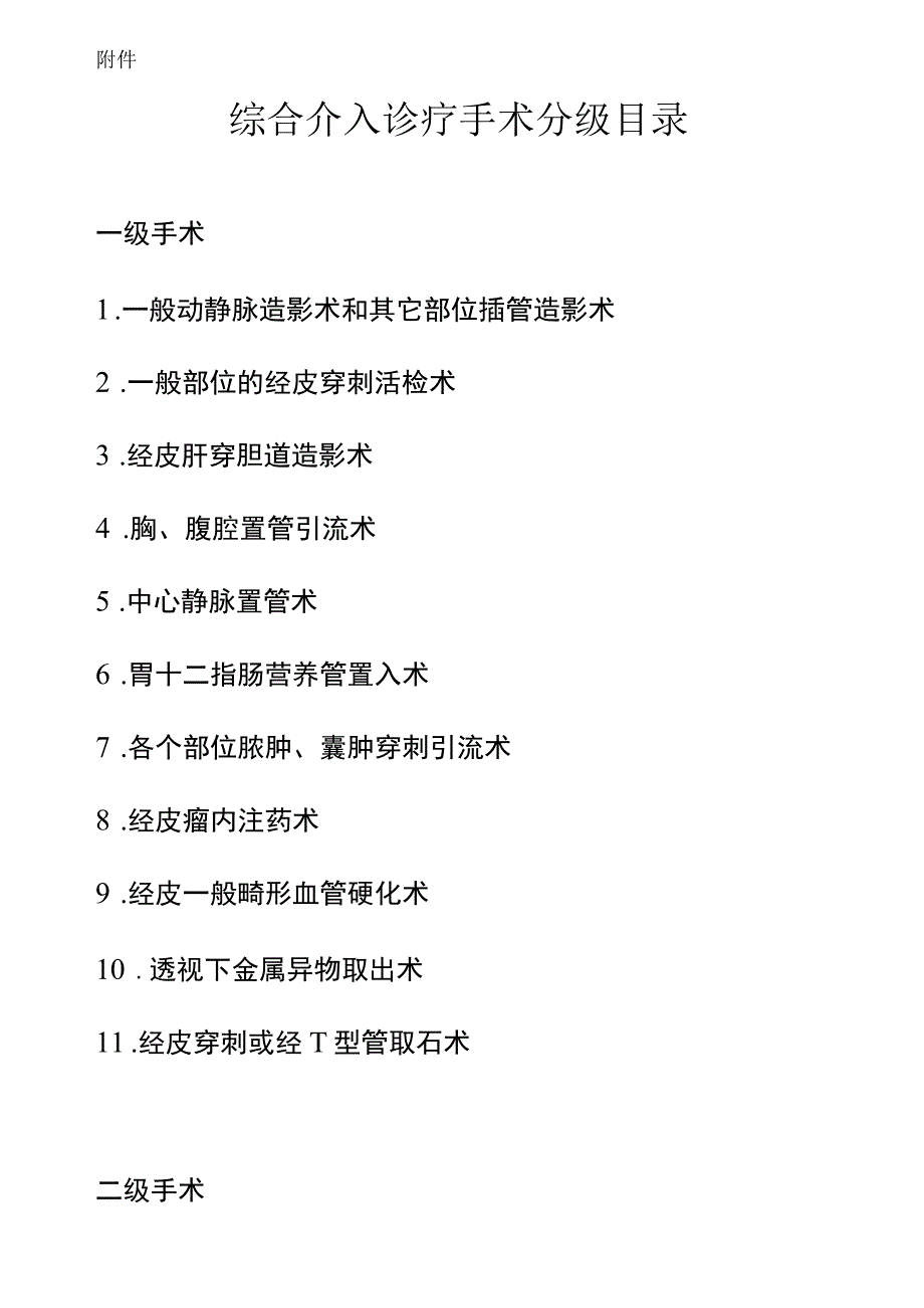 介入医师资质授权及分级管理_第3页