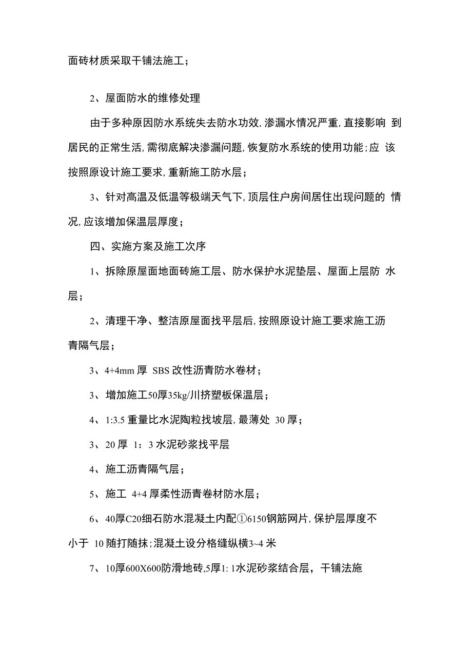 屋面维修施工方案_第2页