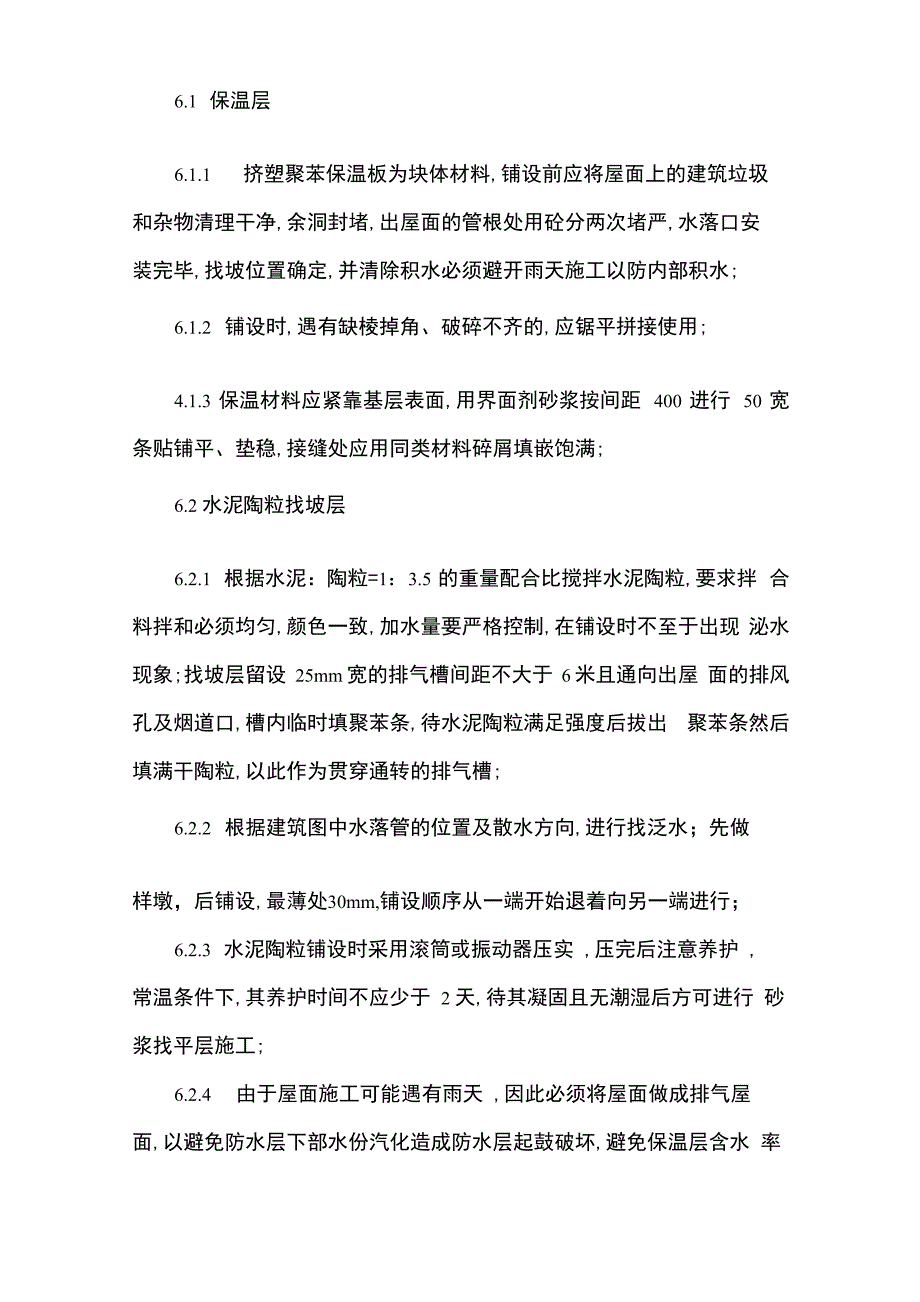 屋面维修施工方案_第4页