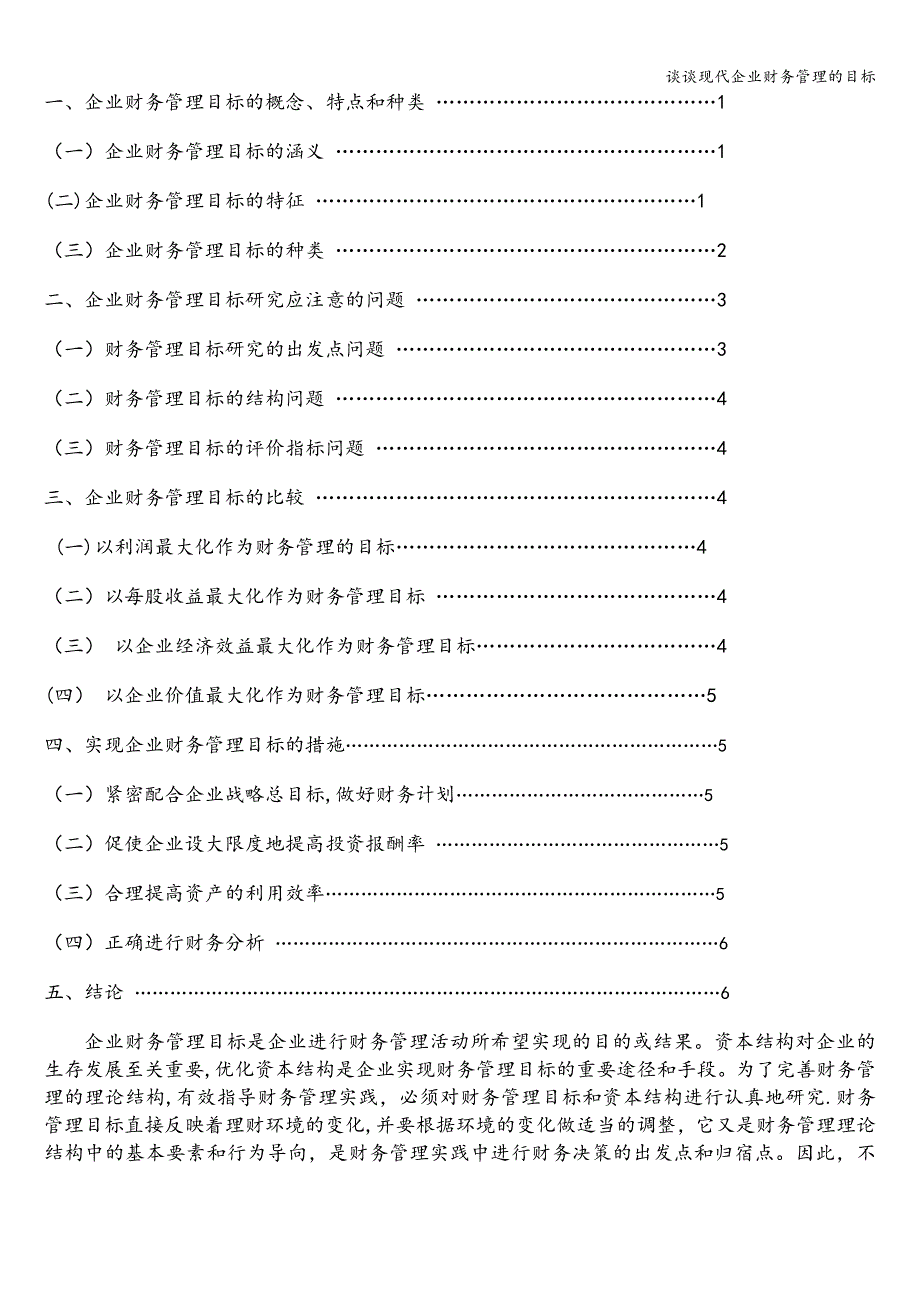 谈谈现代企业财务管理的目标_第2页