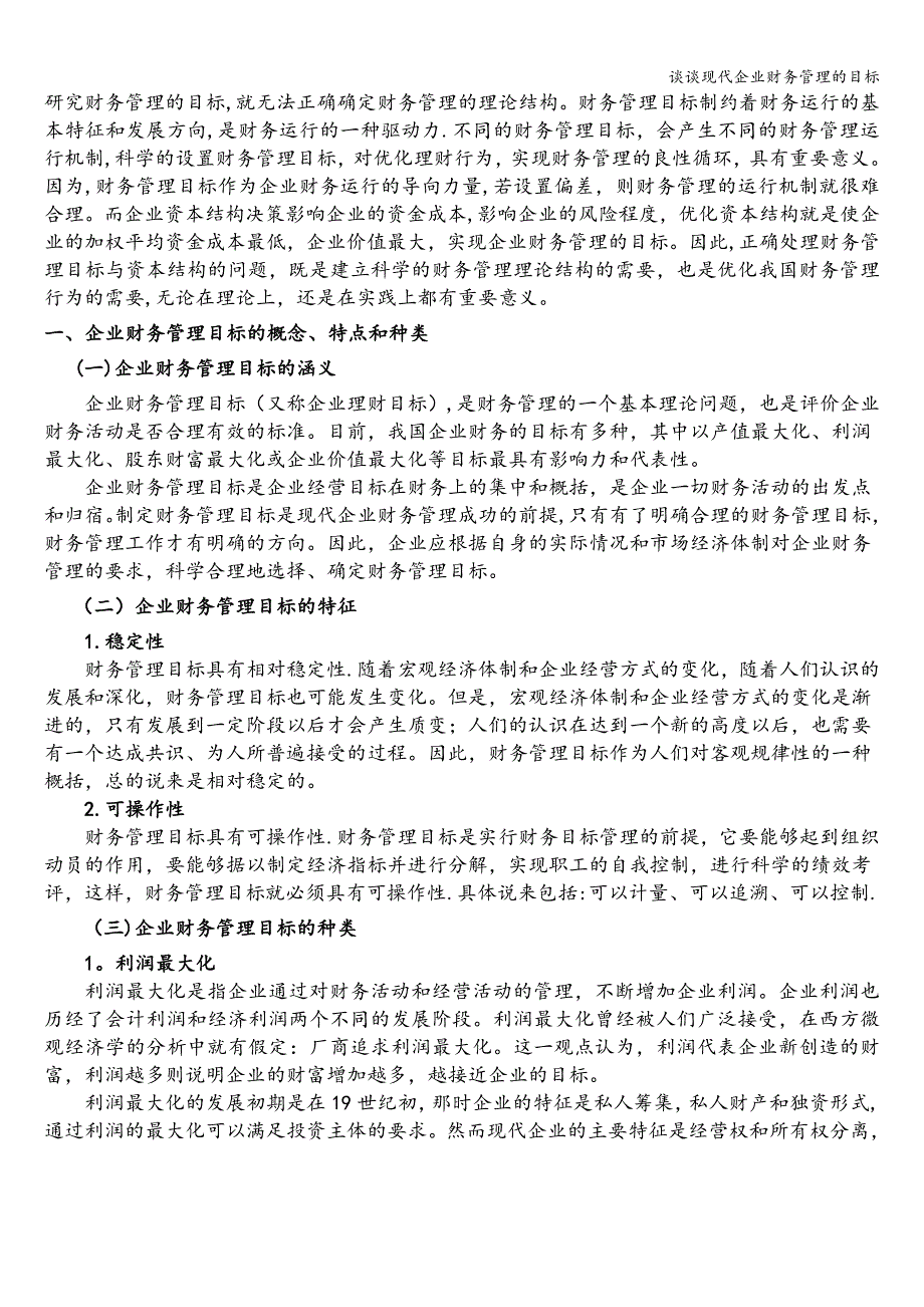 谈谈现代企业财务管理的目标_第3页