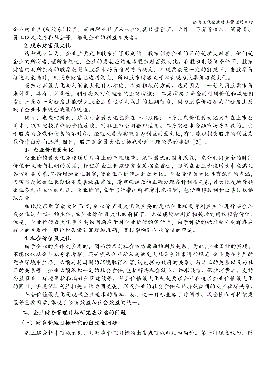 谈谈现代企业财务管理的目标_第4页