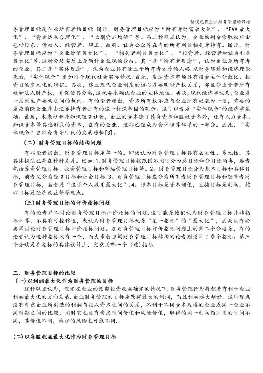 谈谈现代企业财务管理的目标_第5页