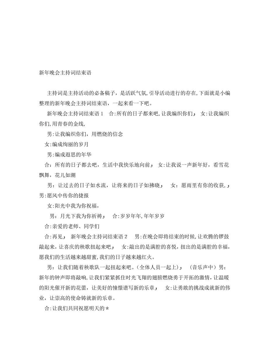 新年晚会主持词结束语_第1页