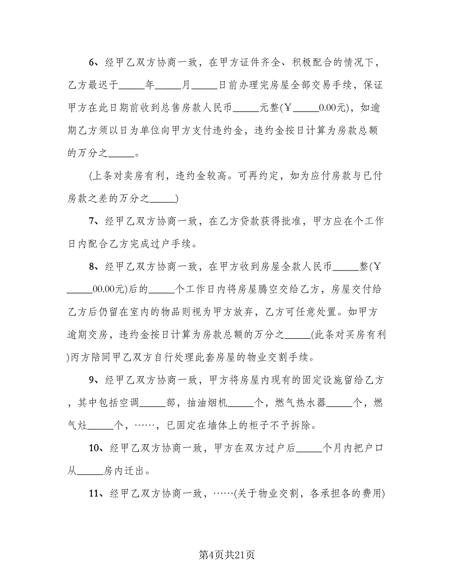 自然村房屋院落买卖合同_第4页