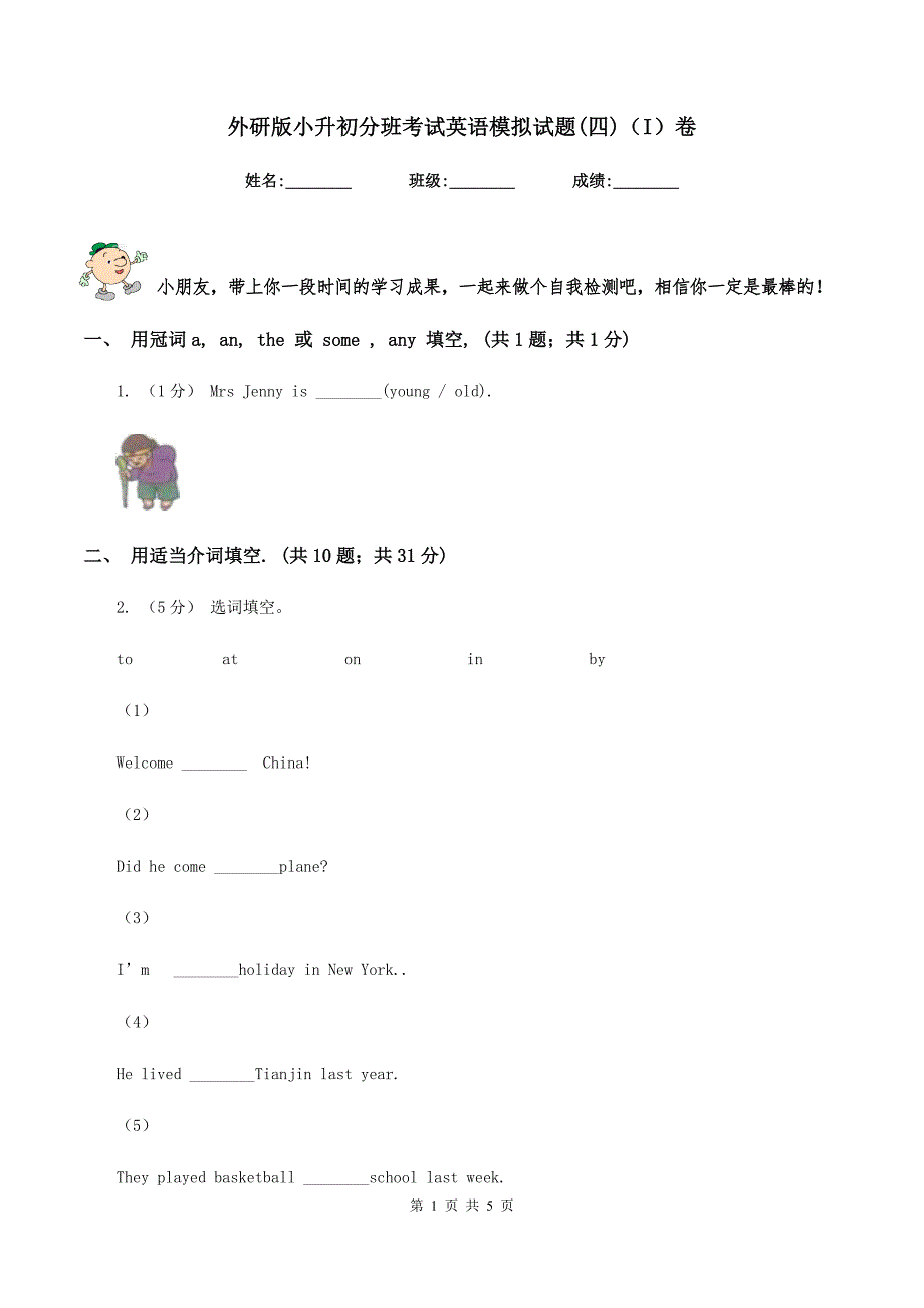 外研版小升初分班考试英语模拟试题(四)（I）卷_第1页