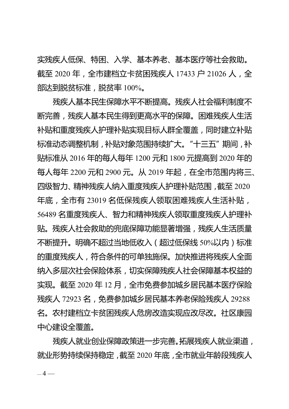 肇庆市“十四五”残疾人保障和发展规划.docx_第3页