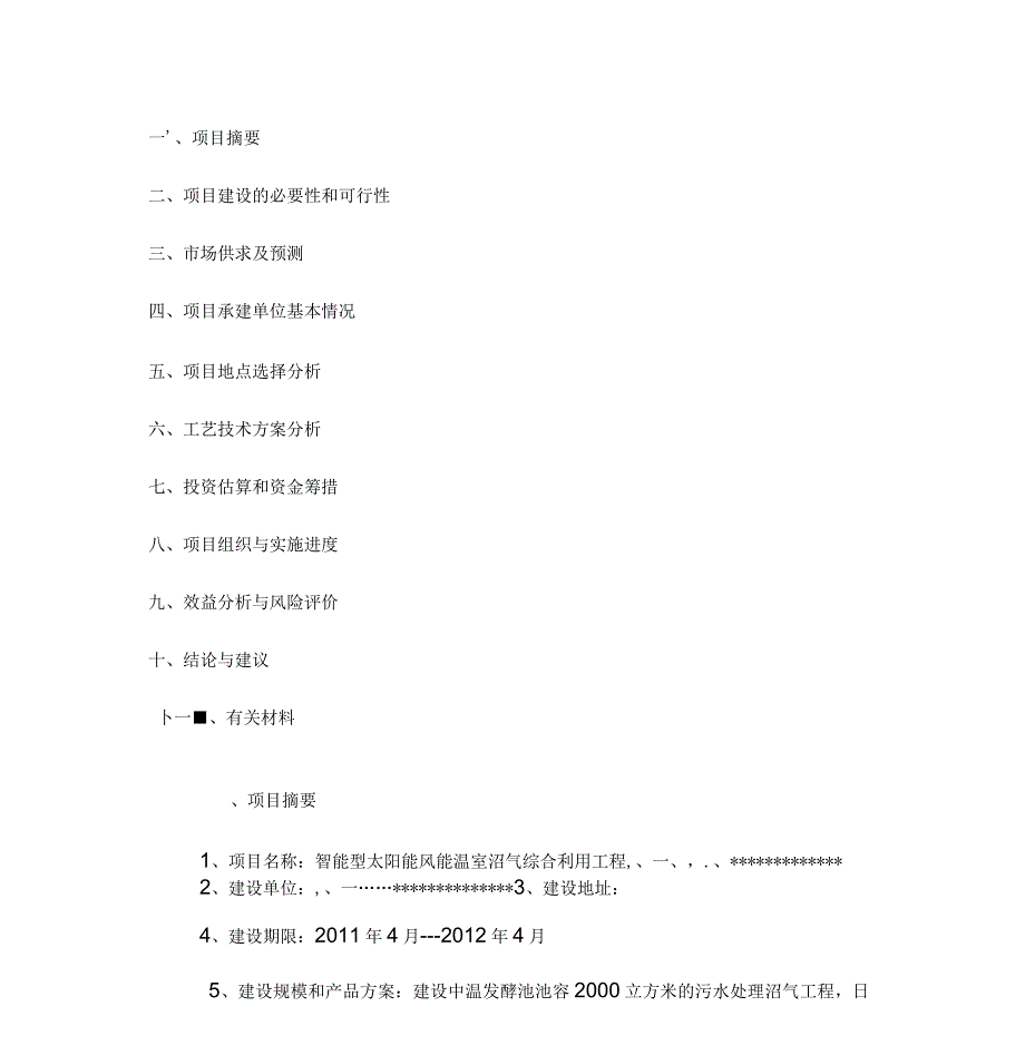 沼气工程建设可研报告_第3页