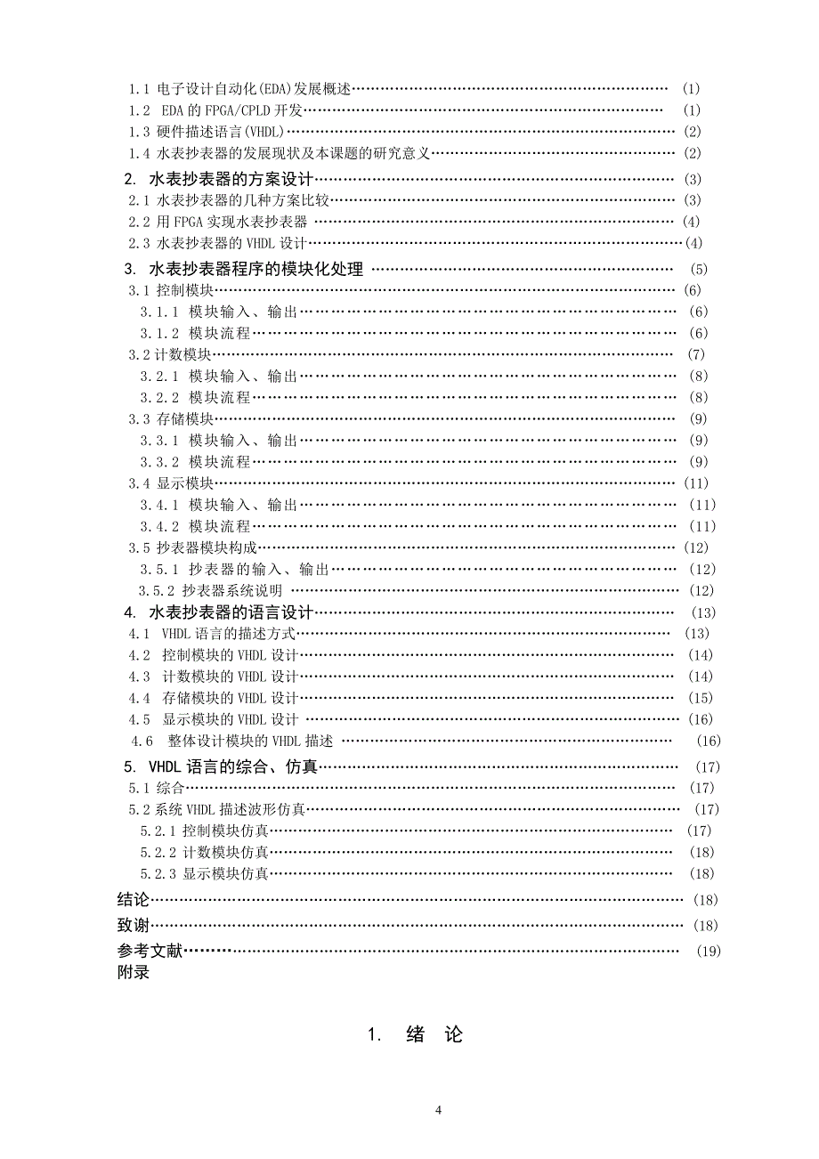 基于VHDL语言的水表抄表器的设计论文_第4页