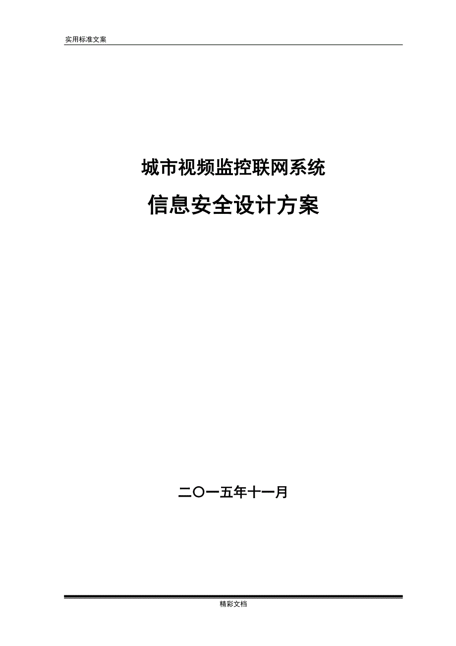 视频的信息安全的系统方案的设计(DOC 22页)_第1页