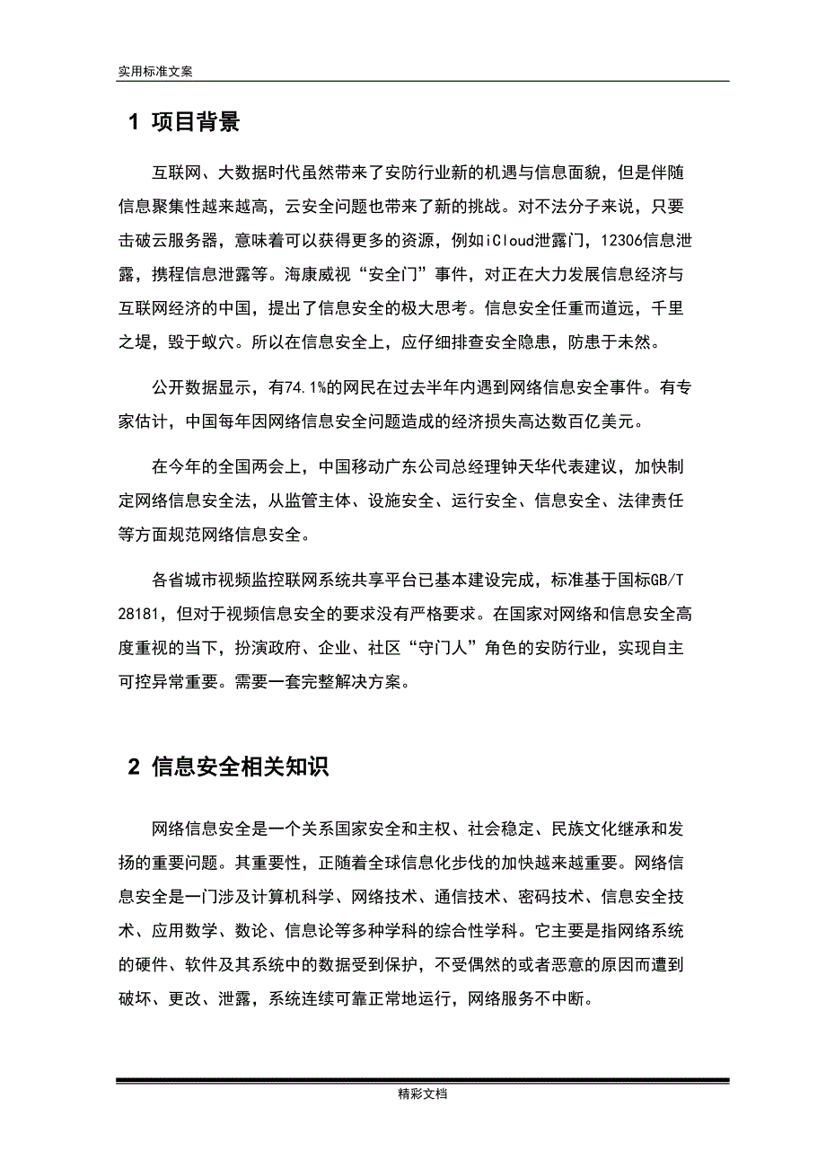 视频的信息安全的系统方案的设计(DOC 22页)_第4页