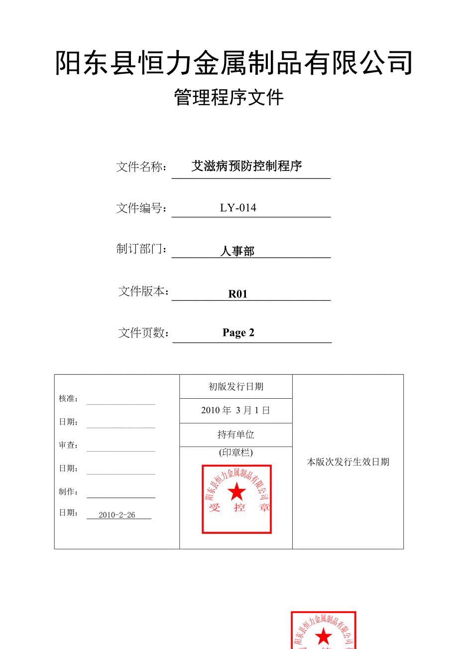 公司管理程序文件艾滋病预防控制程序_第1页