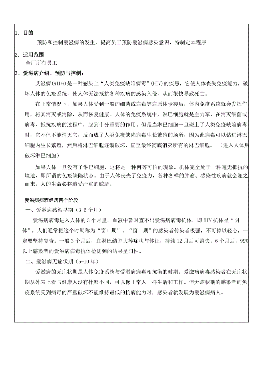 公司管理程序文件艾滋病预防控制程序_第3页