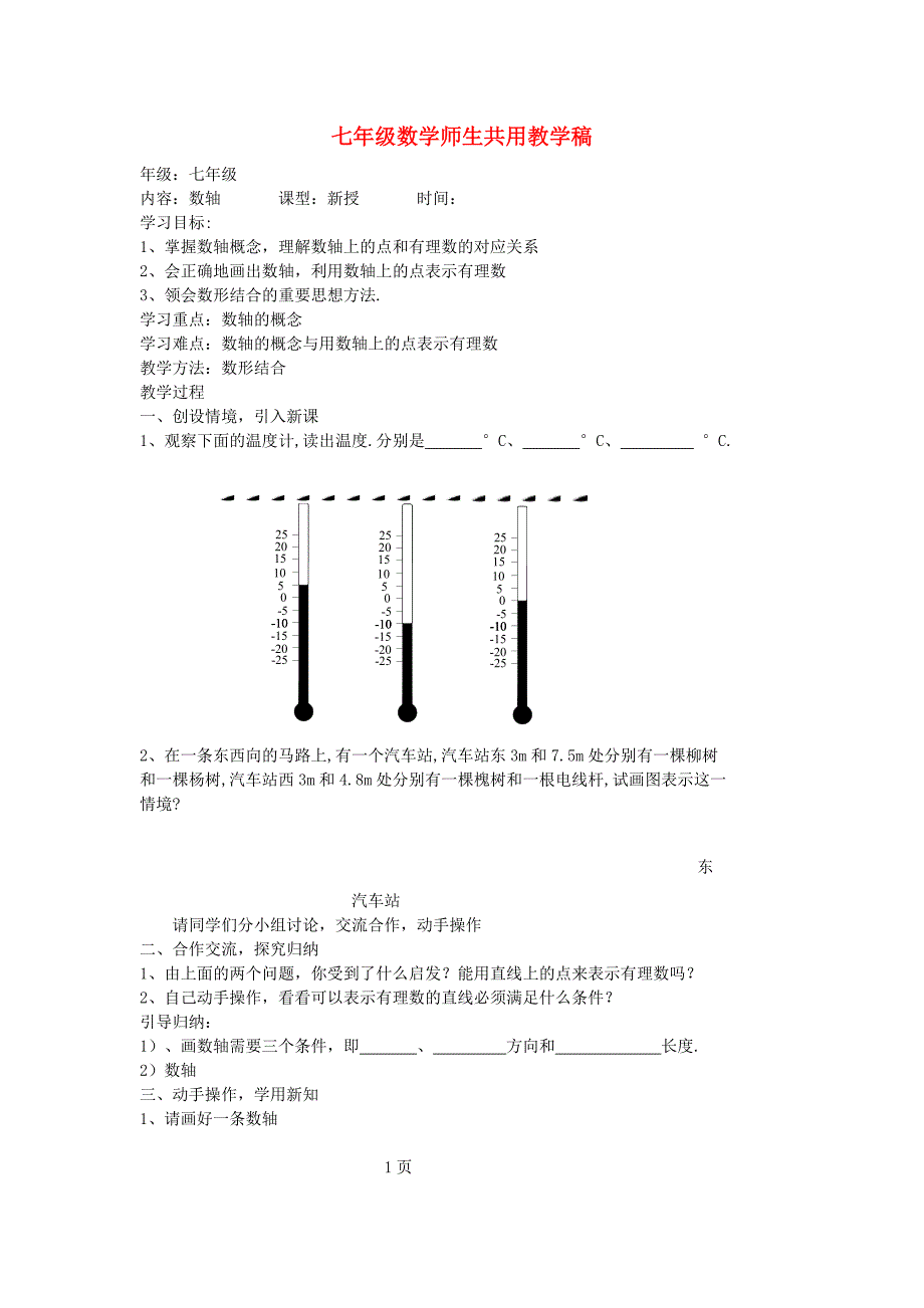 七年级数学上册 第一章 有理数 相反数学案（无答案） 人教新课标版_第1页