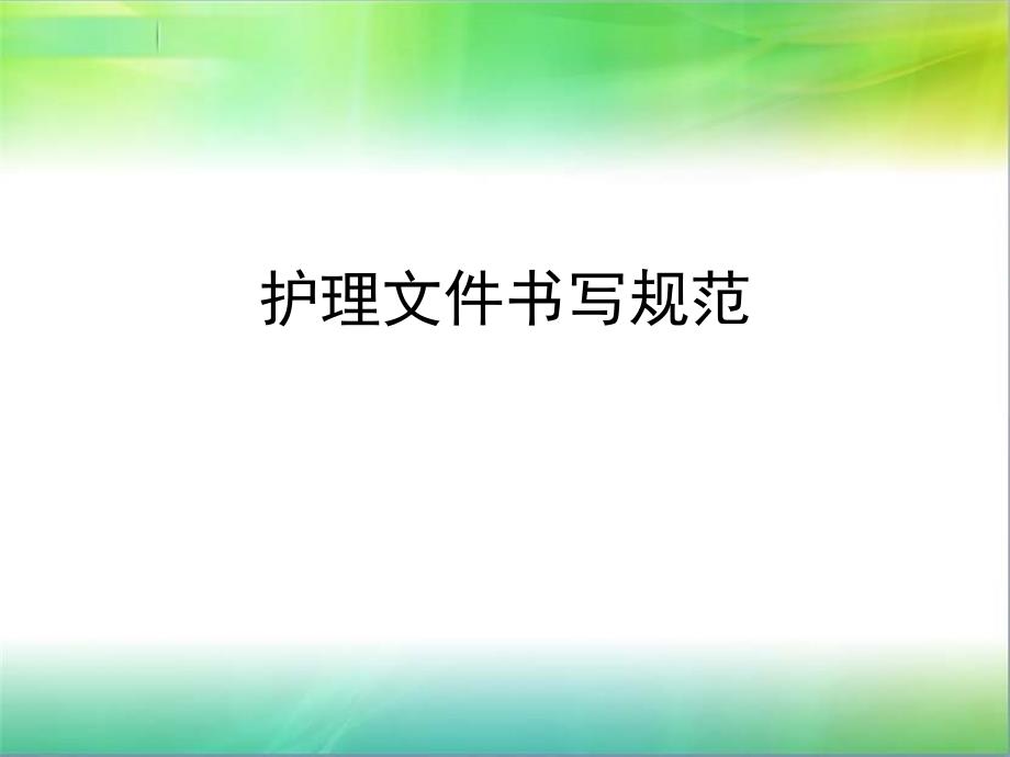 岗前培训护理文件书写规范2_第1页