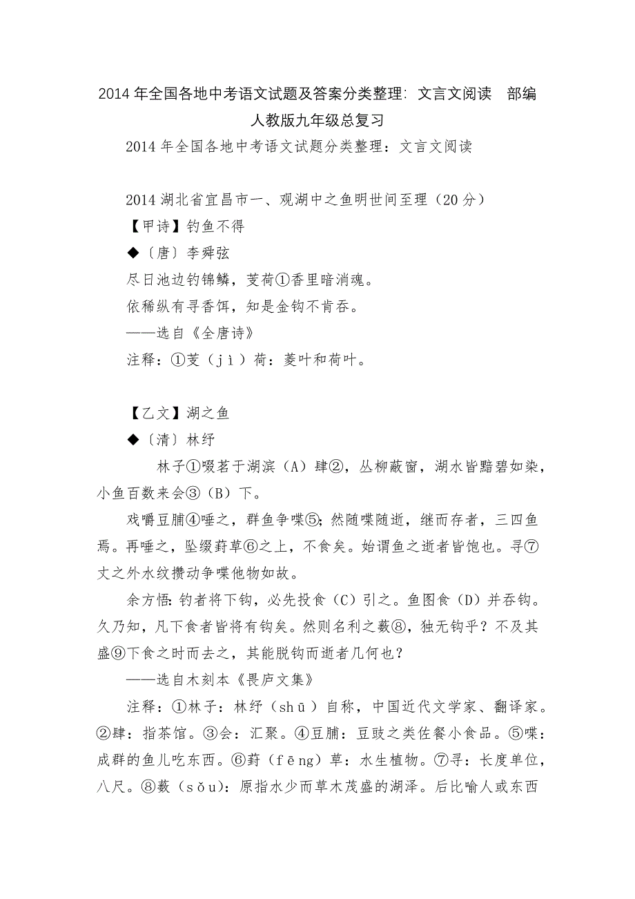 2014年全国各地中考语文试题及答案分类整理：文言文阅读--部编人教版九年级总复习.docx_第1页