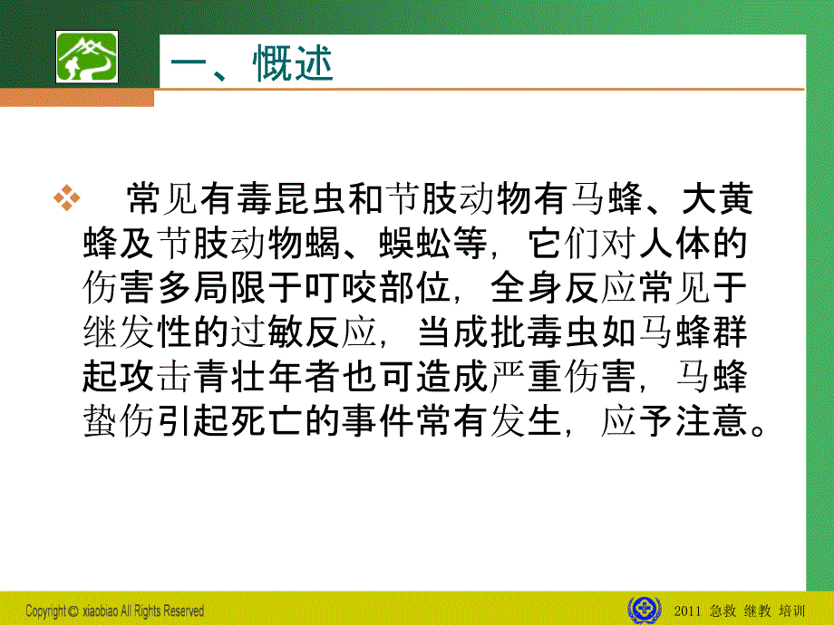 201x毒虫咬伤急救最新_第2页