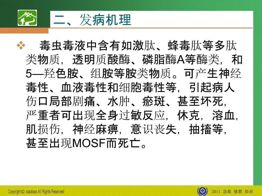 201x毒虫咬伤急救最新_第5页