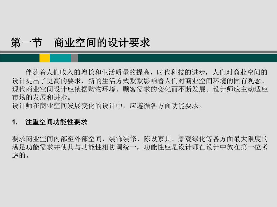 《商业空间设计》第三章商业空间设计的要求和程序课件_第2页