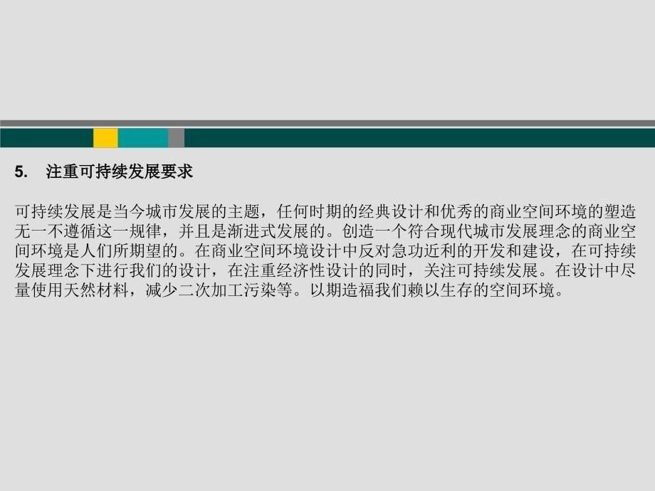 《商业空间设计》第三章商业空间设计的要求和程序课件_第5页