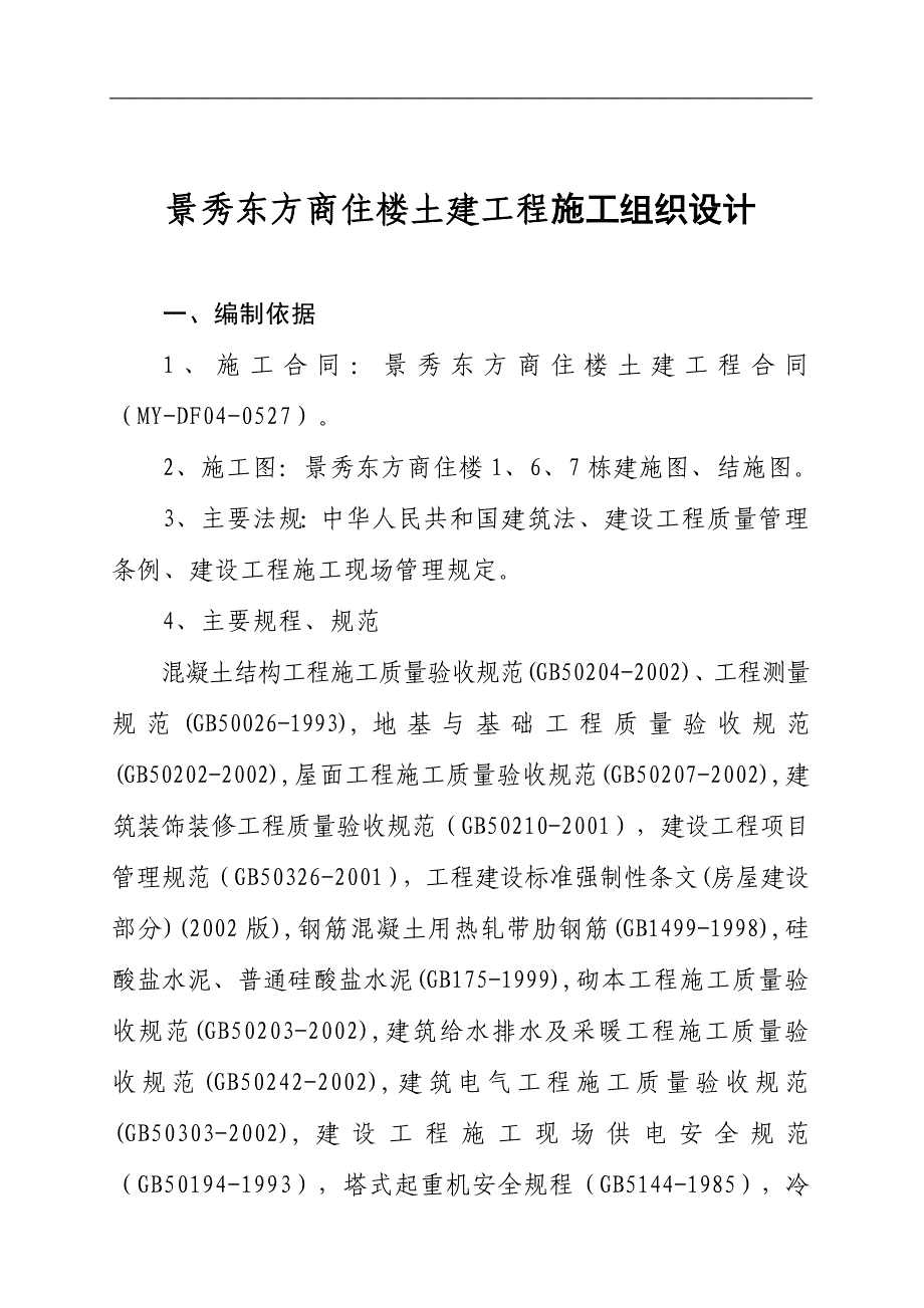 a景秀东方商住楼土建工程施工组织设计.doc_第1页