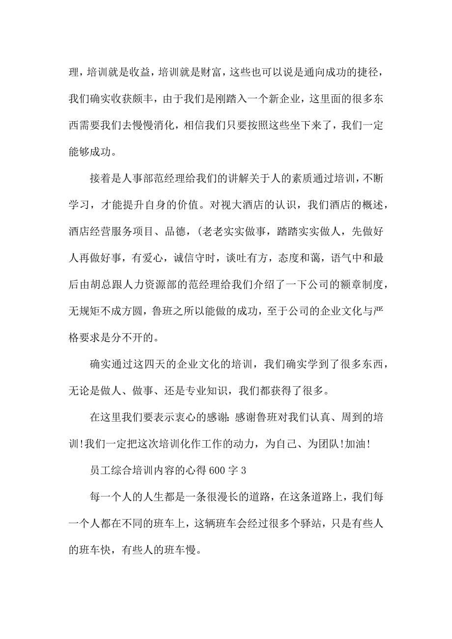 员工综合培训内容的心得600字范文.docx_第5页