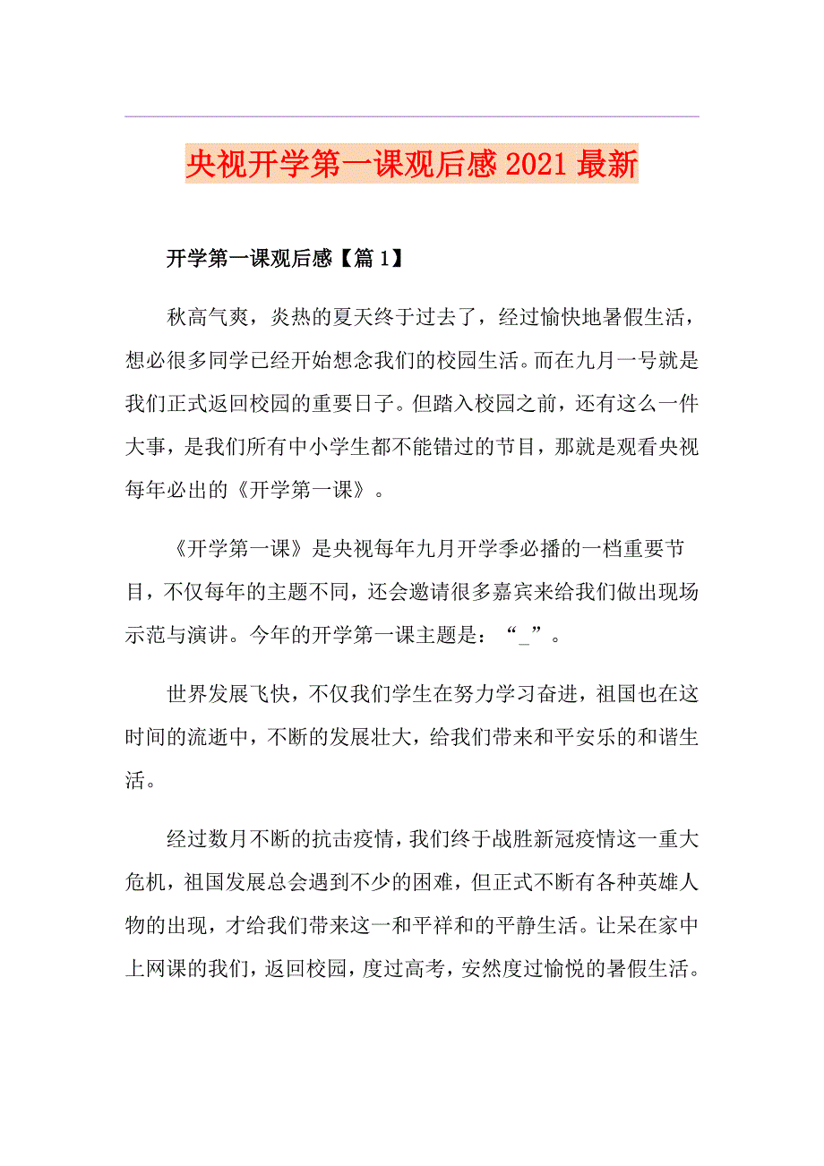 央视开学第一课观后感2021最新_第1页