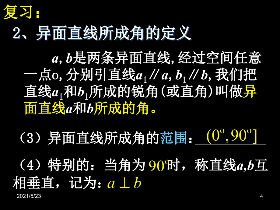 异面直线所成角(公开课)_第4页