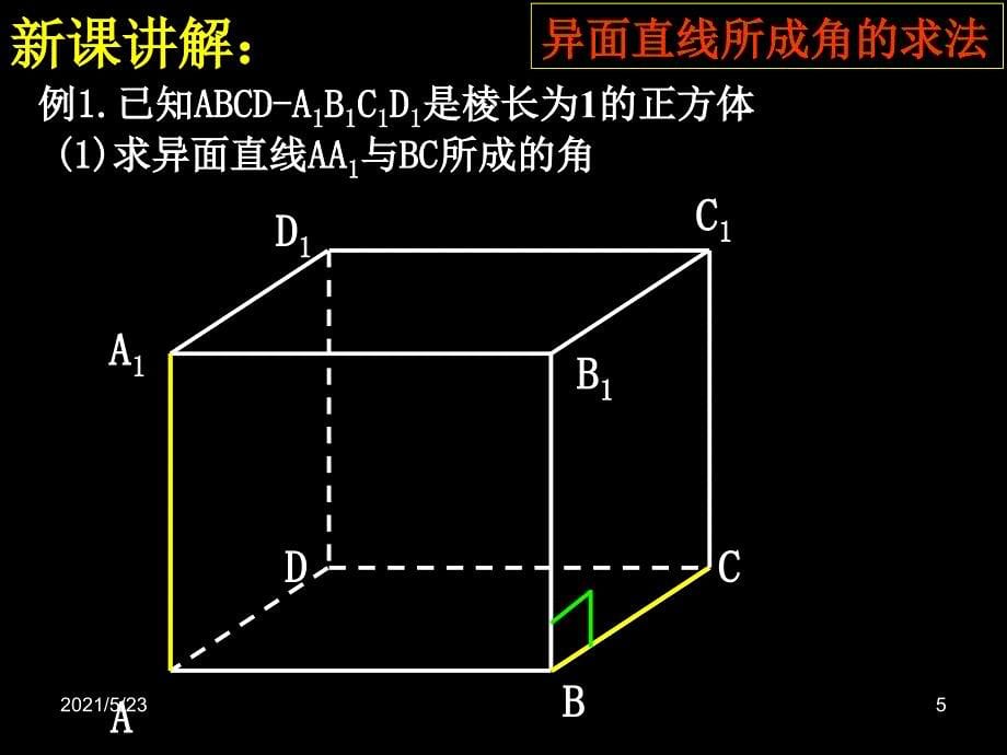 异面直线所成角(公开课)_第5页