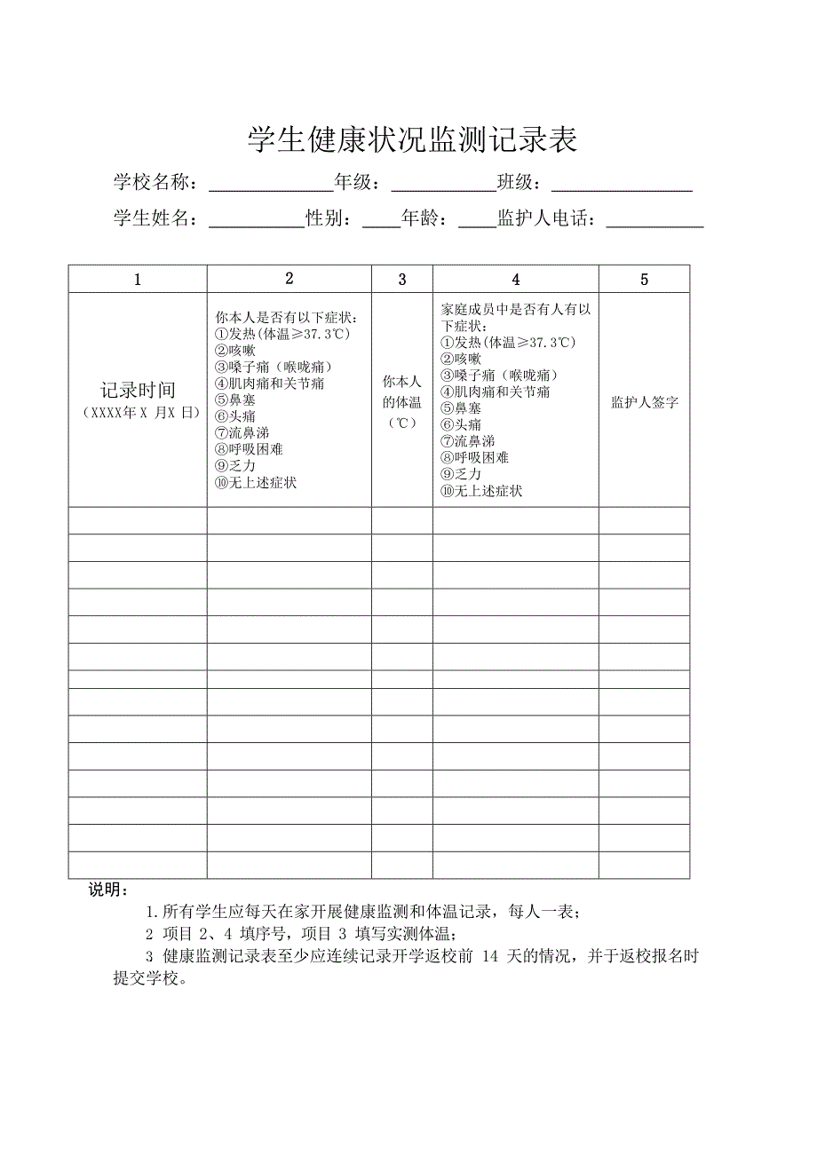 学生健康状况监测记录表_第1页