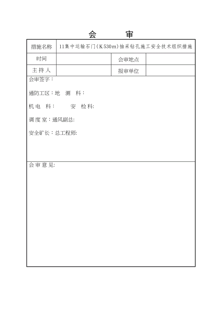 11集运抽放孔施工安全技术措施(DOC 12页)_第2页